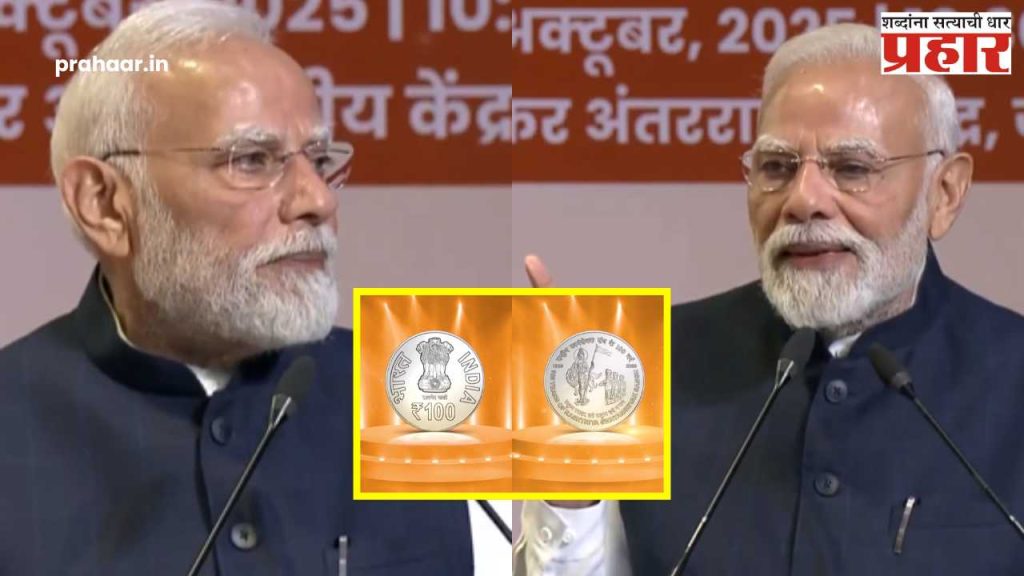 PM Modi RSS 100th Year : भारतीय मुद्रेवर 'भारत मातेचे' चित्र; RSS शताब्दीनिमित्त मोदींनी उलगडले विशेष नाणे-तिकिटाचे रहस्य! काय म्हणाले PM मोदी?