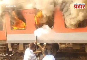 Garib Rath Express Fire : गरीब रथ एक्सप्रेसला अचानक आग! 'ज्वाळा' पाहून प्रवाशांना फुटला घाम; अनेकजण जखमी, रेल्वेने दिली 'ही' माहिती