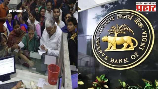RBI : RBIचा जबर धक्का! ‘या’ मोठ्या बँकेचा परवाना रद्द, ठेवीदारांना फटका!