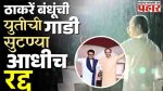 ठाकरे बंधूंच्या 'युती'आधीच राजकीय 'बॉम्ब'! 'युती'चा सस्पेन्स कायम!