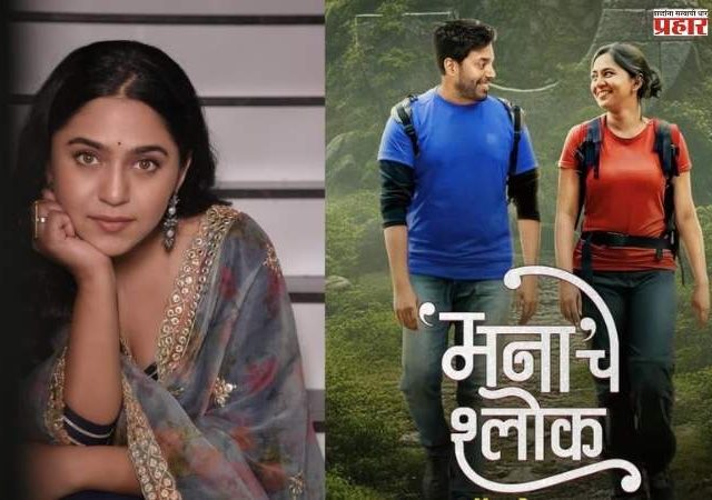'मनाचे श्लोक' चित्रपटाबाबत मृण्मयीचा मोठा निर्णय! 'या' तारखेला पुन्हा प्रदर्शित होणार चित्रपट