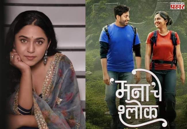 ‘मनाचे श्लोक’ चित्रपटाबाबत मृण्मयीचा मोठा निर्णय! ‘या’ तारखेला पुन्हा प्रदर्शित होणार चित्रपट