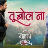 'मनाचे श्लोक' नाही! आता 'तू बोल ना' म्हणायचे, दिग्दर्शक मृण्मयीने जाहीर केले नवे नाव