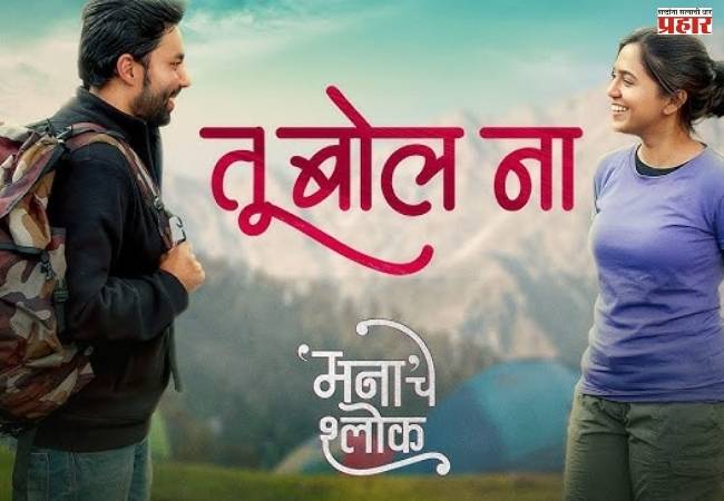 ‘मनाचे श्लोक’ नाही! आता ‘तू बोल ना’ म्हणायचे, दिग्दर्शक मृण्मयीने जाहीर केले नवे नाव
