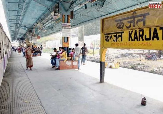 मध्य रेल्वेच्या कर्जत यार्डचे आधुनिकीकरण, प्रवास होणार वेगवान!