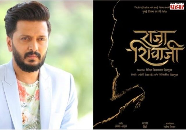 'राजा शिवाजी' चित्रपटाच्या शूटिंग दरम्यान मोठी घटना! दिग्दर्शक रितेश देशमुखने दिलेले वचन केले पूर्ण