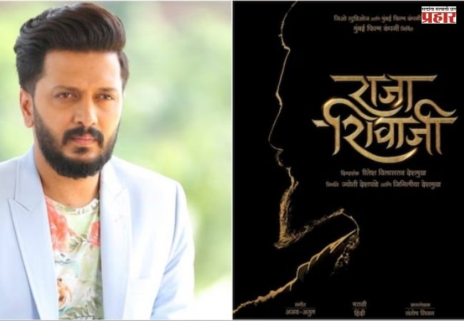 ‘राजा शिवाजी’ चित्रपटाच्या शूटिंग दरम्यान मोठी घटना! दिग्दर्शक रितेश देशमुखने दिलेले वचन केले पूर्ण