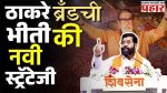 'ठाकरे ब्रँड'ची भीती की नवी खेळी? शिंदे गटाचा ६० सेकंदाचा टीझर काय सांगतोय?