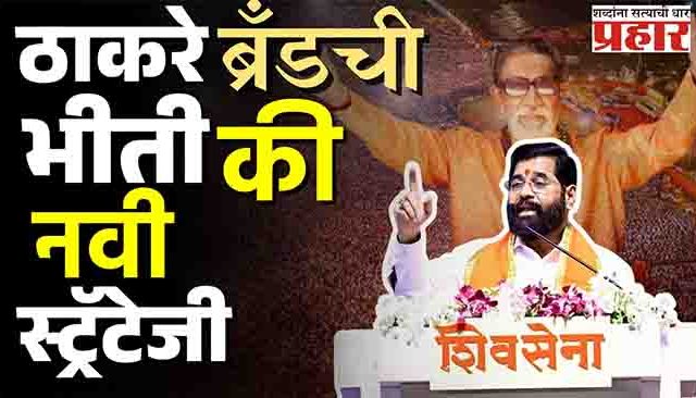 'ठाकरे ब्रँड'ची भीती की नवी खेळी? शिंदे गटाचा ६० सेकंदाचा टीझर काय सांगतोय?
