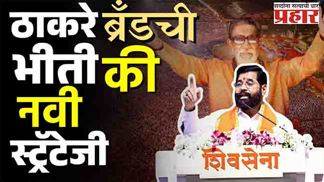 ‘ठाकरे ब्रँड’ची भीती की नवी खेळी? शिंदे गटाचा ६० सेकंदाचा टीझर काय सांगतोय?