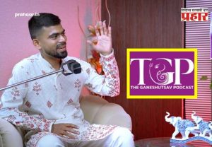 The Ganeshutsav Podcast : 'The Ganeshutsav Podcast' (TGP) चा डंका! चिराग चंद्रकांत खिलारे यांनी जगातील पहिले 'हिंदू उत्सव' पॉडकास्ट सुरू करून मूर्तिकारांना दिले व्यासपीठ