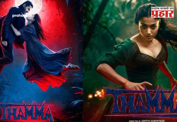 Thamma Movie Collection : बॉक्स ऑफिसवर ‘थामा’चा धुमाकूळ! आयुष्मान-रश्मिकाच्या चित्रपटाने फक्त ३ दिवसांत ५ मोठ्या हिट चित्रपटांना टाकले मागे