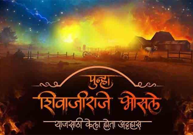 ‘पुन्हा शिवाजीराजे भोसले’ चित्रपटाचा नवीन टीझर प्रेक्षकांच्या भेटीला; 'या' तारखेला होणार प्रदर्शित