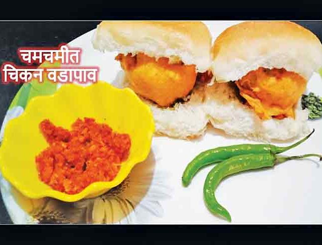चिकन वडा पाव