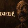 दशावतार सिनेमाने अवघ्या तीन आठवड्यात केला विक्रम... २१ दिवसात किती कोटी कमावले?