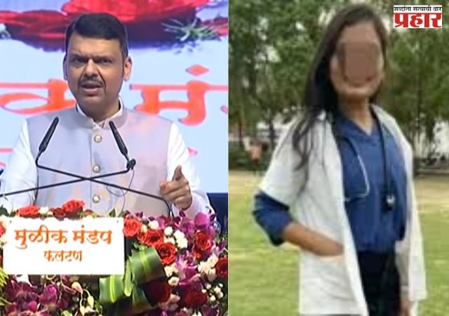 फलटण डॉक्टर आत्महत्या प्रकरणावर मुख्यमंत्री फडणवीसांची प्रतिक्रिया, थोडी जरी शंका असती..