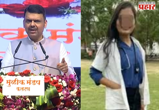 फलटण डॉक्टर आत्महत्या प्रकरणावर मुख्यमंत्री फडणवीसांची प्रतिक्रिया, थोडी जरी शंका असती..