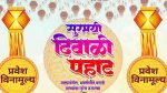 यंदा राज्यात दहा ठिकाणी दिवाळी पहाट या कार्यक्रमाचे आयोजन