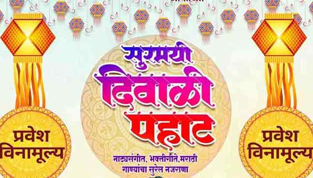 यंदा राज्यात दहा ठिकाणी दिवाळी पहाट या कार्यक्रमाचे आयोजन