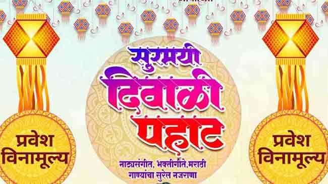 यंदा राज्यात दहा ठिकाणी दिवाळी पहाट या कार्यक्रमाचे आयोजन