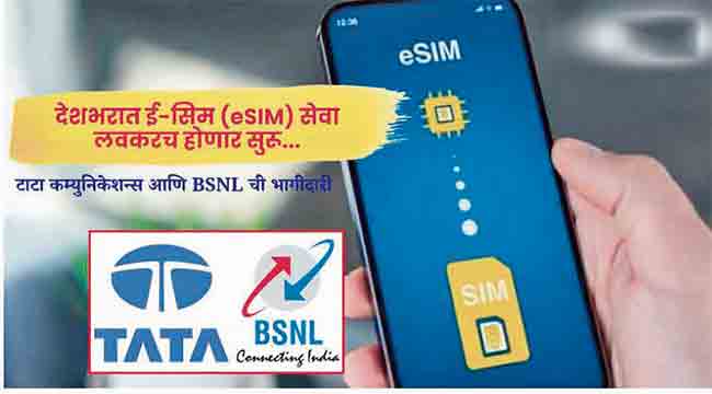 आता देशभरात ‘ई-सिम’