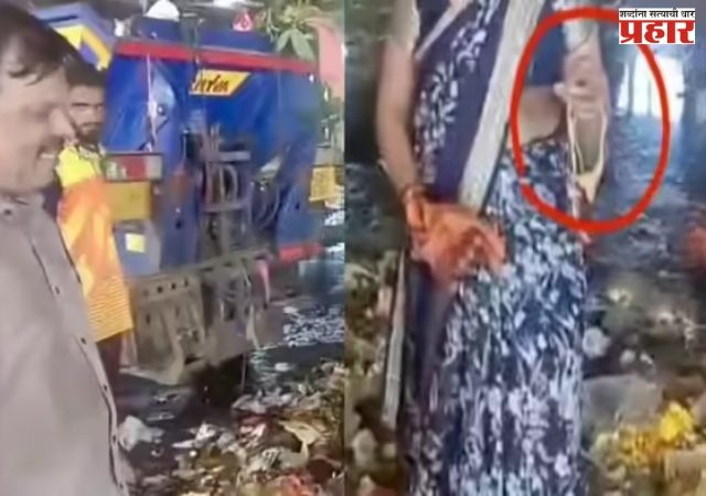 सोन्याचा हार कचऱ्यात गेला; कचऱ्याच्या ढिगाऱ्यात शोधाशोध झाली आणि अखेर...
