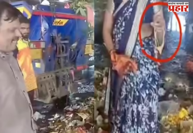 सोन्याचा हार कचऱ्यात गेला; कचऱ्याच्या ढिगाऱ्यात शोधाशोध झाली आणि अखेर…