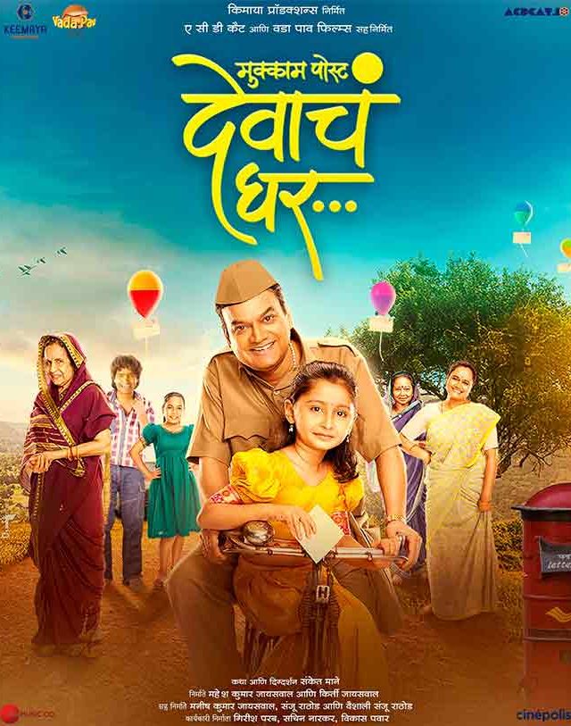 'मुक्काम पोस्ट देवाचं घर' सिनेमाची फिल्म फेस्टिव्हलसाठी निवड