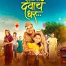 'मुक्काम पोस्ट देवाचं घर' सिनेमाची फिल्म फेस्टिव्हलसाठी निवड
