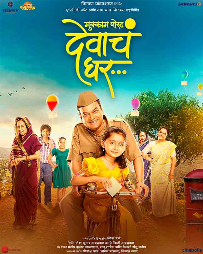 ‘मुक्काम पोस्ट देवाचं घर’ सिनेमाची फिल्म फेस्टिव्हलसाठी निवड