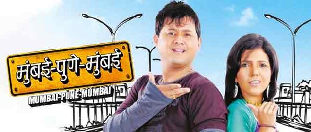 स्वप्नील जोशी आणि मुक्त बर्वेची जोडी पुन्हा एकत्र ; ‘मुंबई पुणे मुंबई ४’ ची घोषणा!