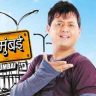 स्वप्नील जोशी आणि मुक्त बर्वेची जोडी पुन्हा एकत्र ; ‘मुंबई पुणे मुंबई ४’ ची घोषणा!