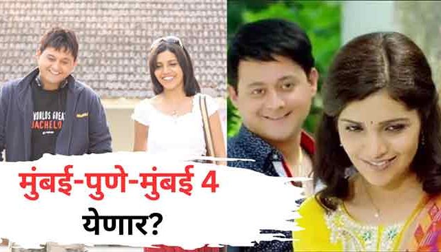 स्वप्नील जोशी आणि मुक्त बर्वेची जोडी पुन्हा एकत्र ; ‘मुंबई पुणे मुंबई ४’ ची घोषणा!