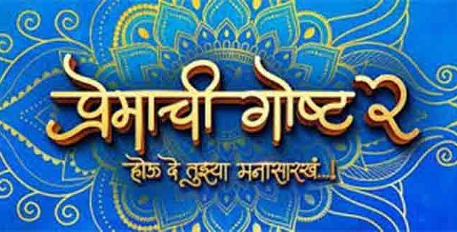 ‘प्रेमाची गोष्ट २'चा अनोखा ट्रेलर प्रेक्षकांच्या भेटीला