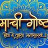 ‘प्रेमाची गोष्ट २'चा अनोखा ट्रेलर प्रेक्षकांच्या भेटीला