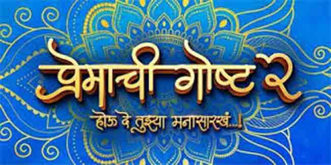 ‘प्रेमाची गोष्ट २’चा अनोखा ट्रेलर प्रेक्षकांच्या भेटीला