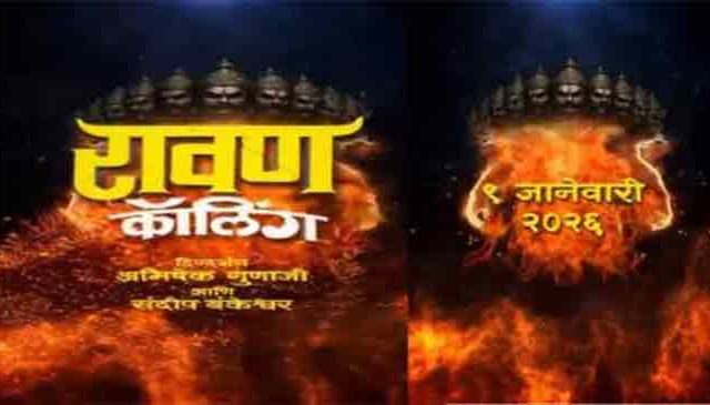 नव्या वर्षात प्रेक्षकांच्या भेटीला येणार ‘रावण कॅालिंग’