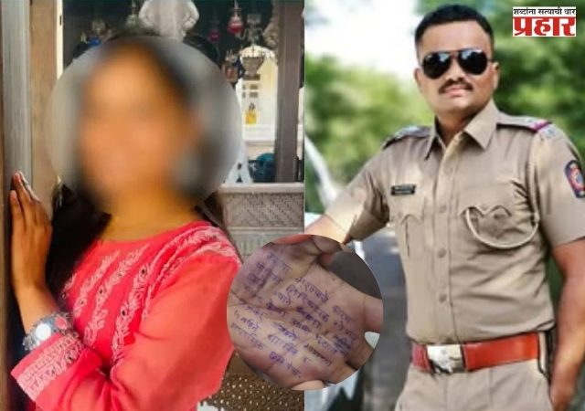महिला डॉक्टर आत्महत्या प्रकरण, बलात्काराचा आरोप असलेला PSI गोपाल बदने आला शरण