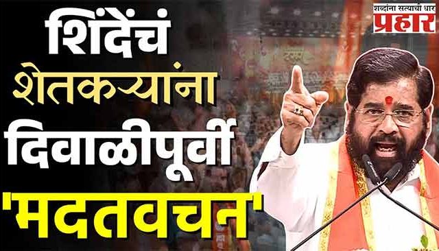 उद्धव ठाकरेंवर एकनाथ शिंदेंचा व्हॅनिटी व्हॅन टोला