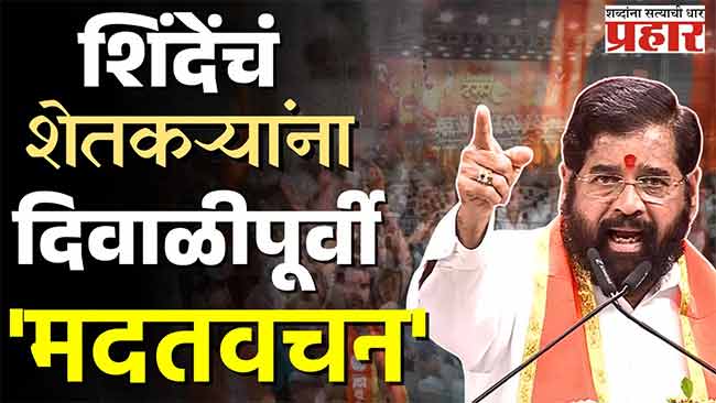 उद्धव ठाकरेंवर एकनाथ शिंदेंचा व्हॅनिटी व्हॅन टोला