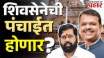 शिंदेंचं एक पाऊल मागे! निवडणुकीत शिवसेना धाकटा भाऊ होणार, शिंदेंना कमी जागा मिळणार?