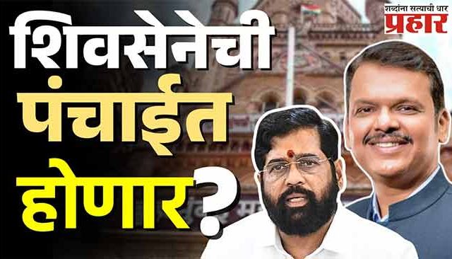 शिंदेंचं एक पाऊल मागे! निवडणुकीत शिवसेना धाकटा भाऊ होणार, शिंदेंना कमी जागा मिळणार?