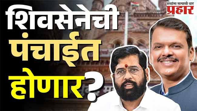 शिंदेंचं एक पाऊल मागे! निवडणुकीत शिवसेना धाकटा भाऊ होणार, शिंदेंना कमी जागा मिळणार?