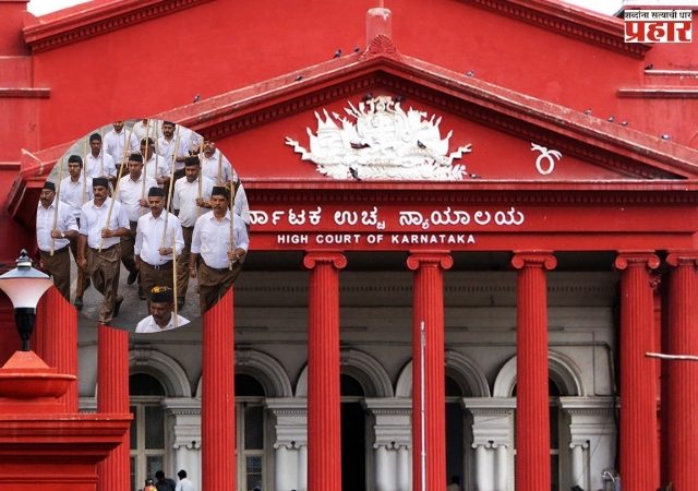 कर्नाटकात आरएसएसला दिलासा! कॉंग्रेस सरकारच्या 'त्या' आदेशावर खंडपीठाची स्थगिती