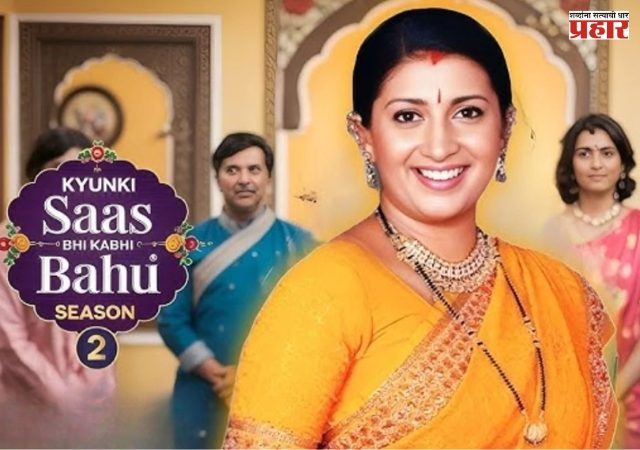 'क्यों की सास भी कभी बहू थी-पर्व २' लवकरच होणार बंद! चाहत्यांची भावनिक प्रतिक्रिया