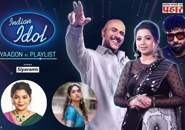‘इंडियन आयडॉल : यादों की प्लेलिस्ट’ ला मराठी मनोरंजन क्षेत्रातील प्रियदर्शिनी इंदळकर आणि नम्रता संभेराव यांचा भरभरून प्रतिसाद!
