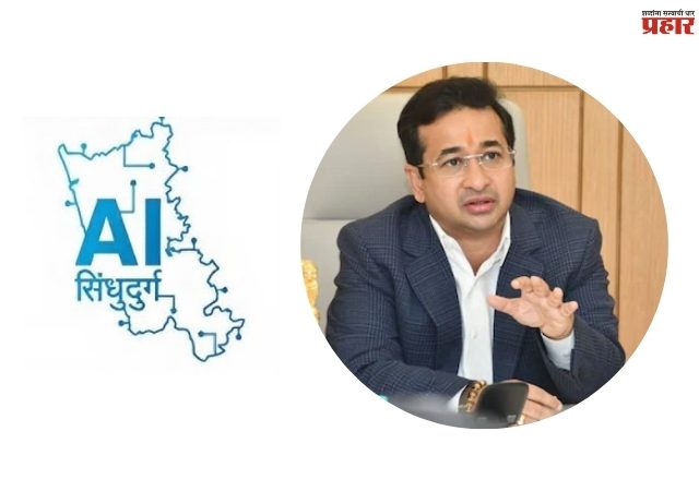 सिंधुदुर्गचे एआय मॉडेल राष्ट्रीय पातळीवर; नीती आयोग दोन दिवस करणार अभ्यास,  पालकमंत्री नितेश राणे यांची पत्रकार परिषदेत माहिती