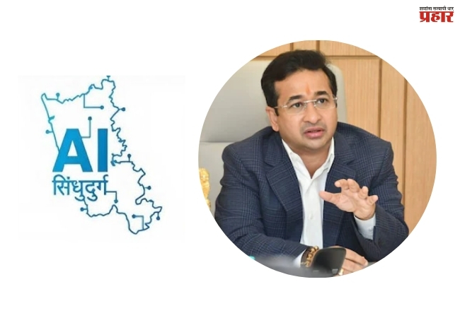 सिंधुदुर्गचे एआय मॉडेल राष्ट्रीय पातळीवर; नीती आयोग दोन दिवस करणार अभ्यास,  पालकमंत्री नितेश राणे यांची पत्रकार परिषदेत माहिती