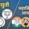 कोकणात युती जोमात आघाडी कोमात!