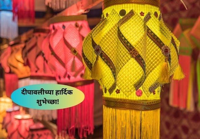 दिव्यांच्या उजेडात नवी उमेद, नवा आनंद, दिवाळी सणानिमित्त पाठवा खास शुभेच्छा